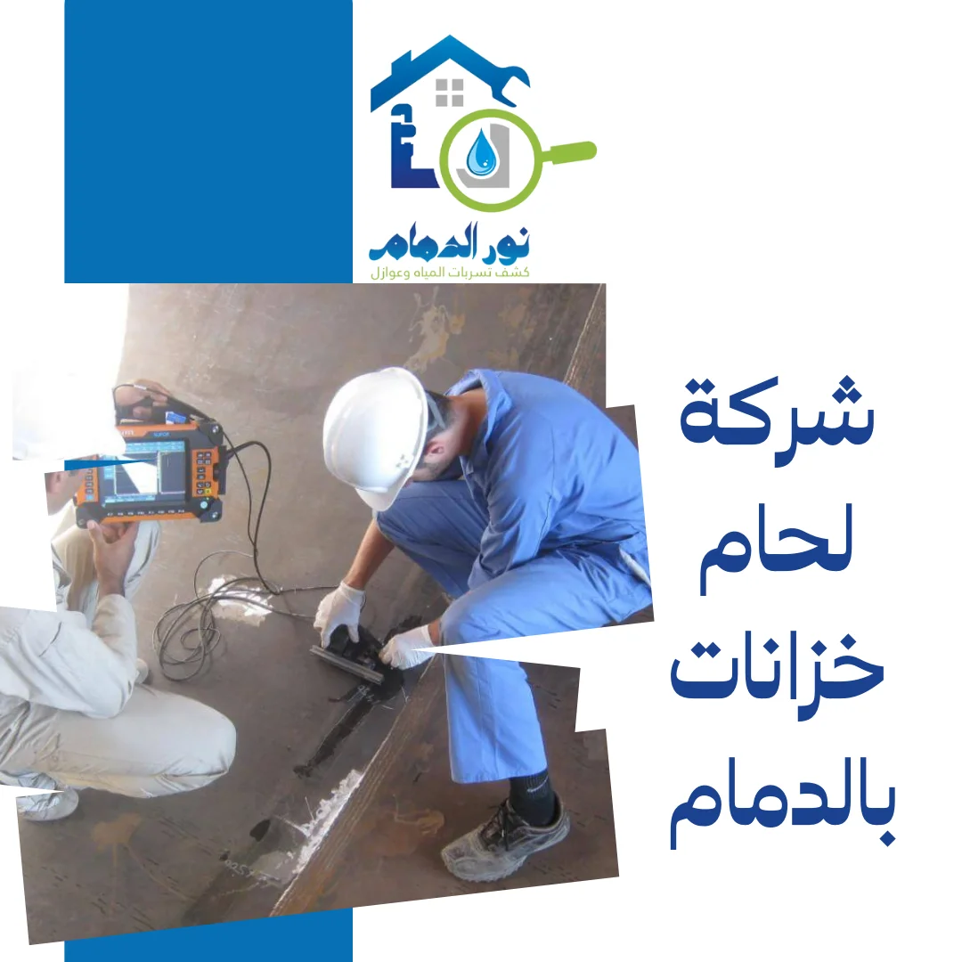 شركة لحام خزانات بالدمام