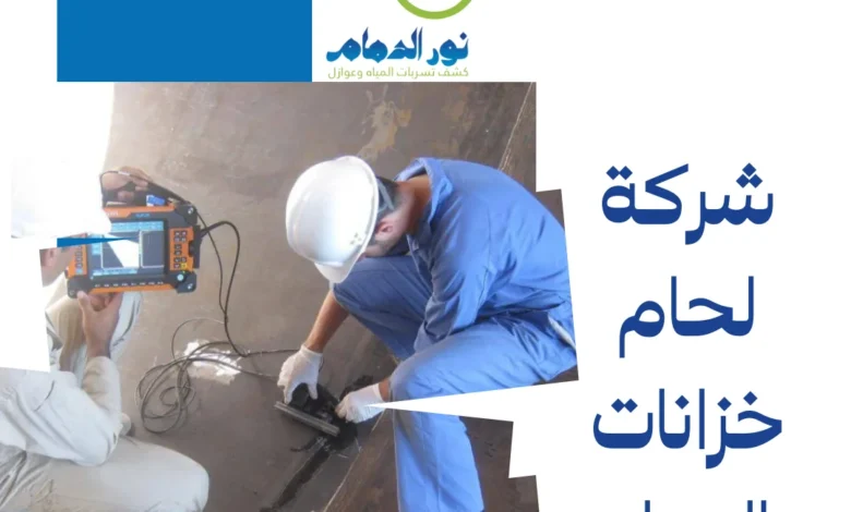 شركة لحام خزانات بالدمام