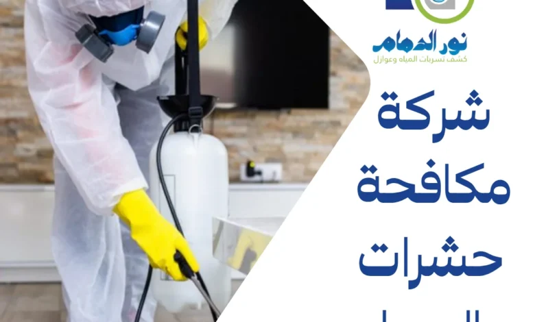 شركة مكافحة حشرات بالجبيل