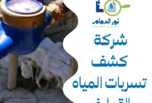 شركة كشف تسربات المياه بالقطيف