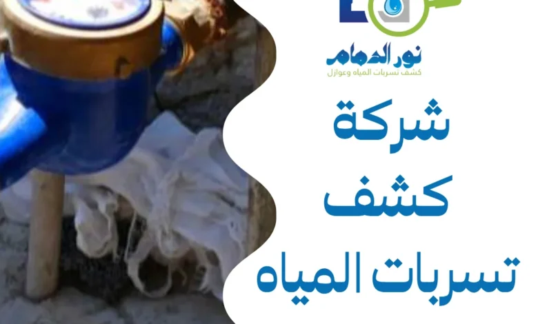 شركة كشف تسربات المياه بالقطيف