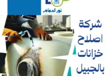 شركة اصلاح خزانات بالجبيل
