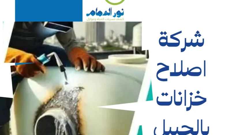 شركة اصلاح خزانات بالجبيل