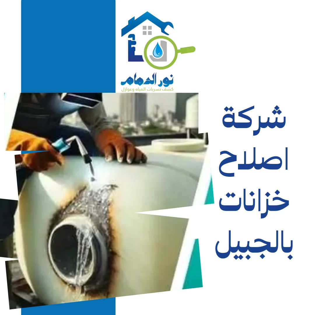 شركة اصلاح خزانات بالجبيل