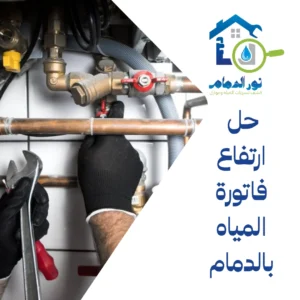 حل ارتفاع فاتورة المياه بالدمام