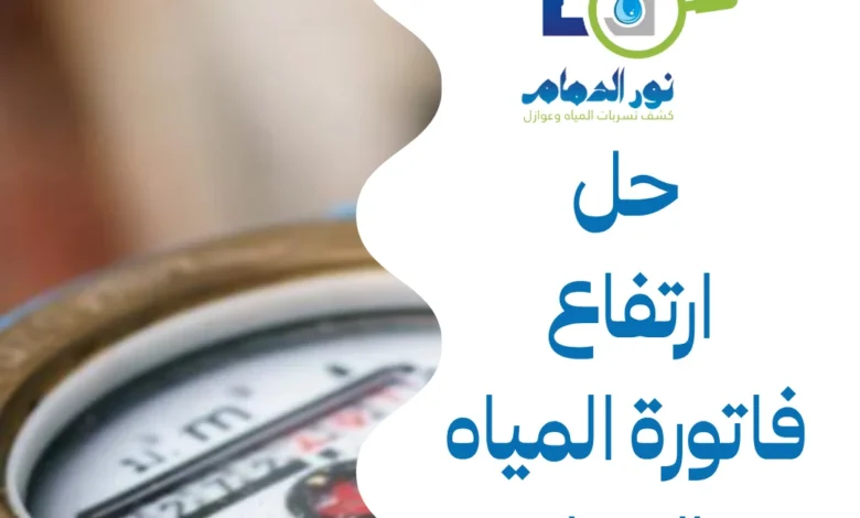 حل ارتفاع فاتورة المياه بالدمام