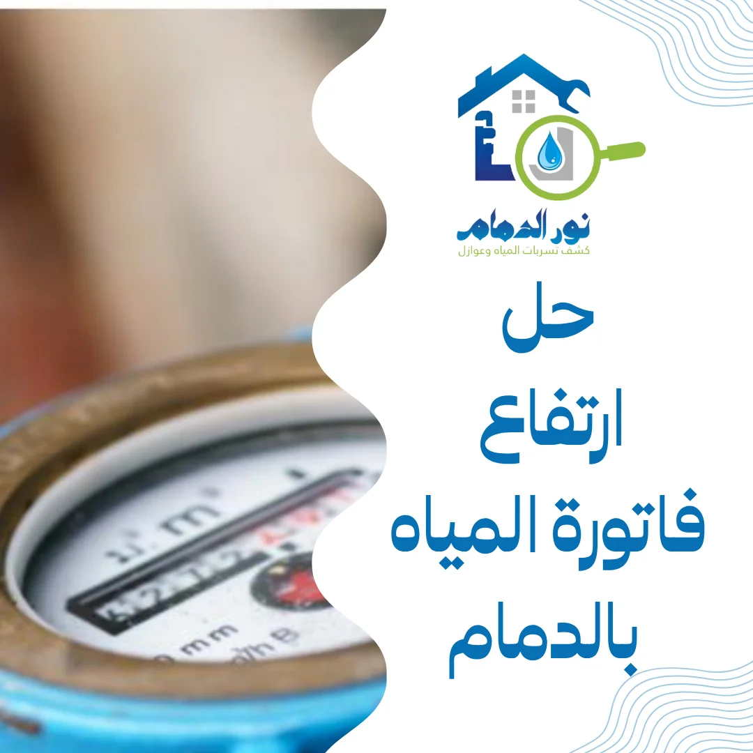 حل ارتفاع فاتورة المياه بالدمام