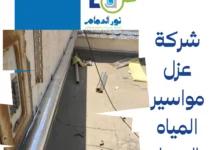 شركة عزل مواسير المياه بالجبيل