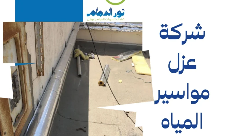 شركة عزل مواسير المياه بالجبيل