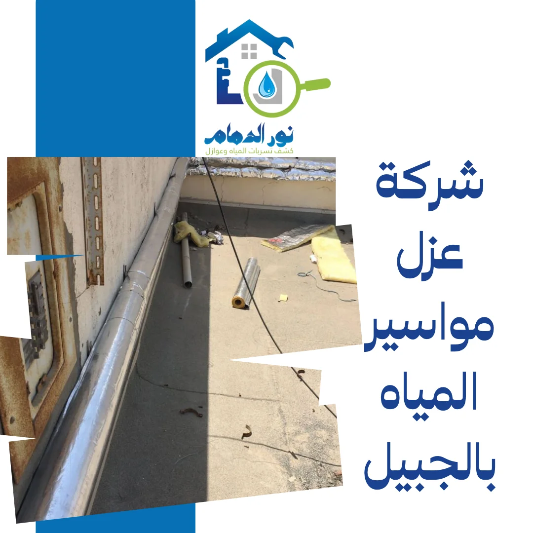 شركة عزل مواسير المياه بالجبيل