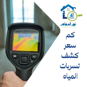 كم سعر كشف تسربات المياه 