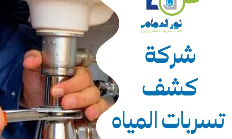 شركة كشف تسربات المياه بالخبر