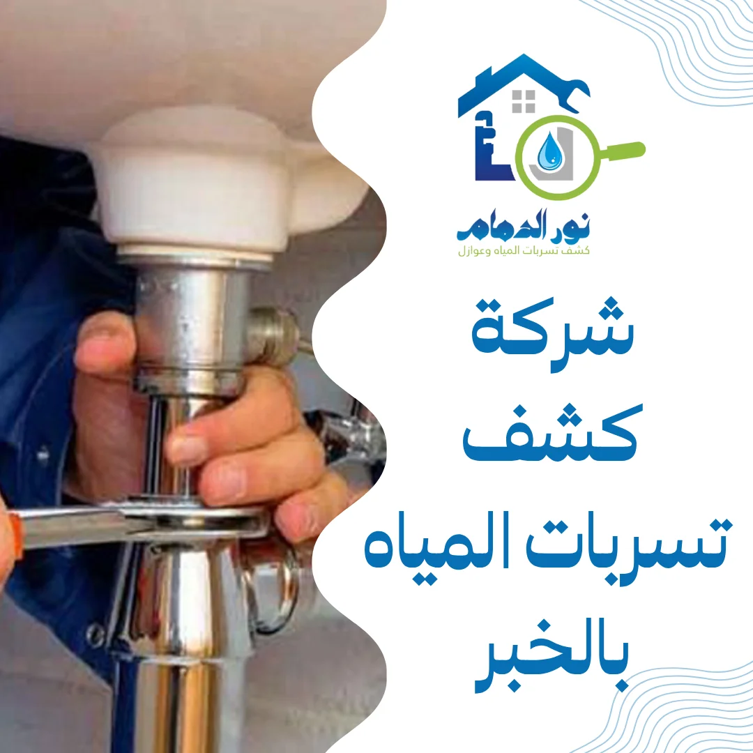 شركة كشف تسربات المياه بالخبر
