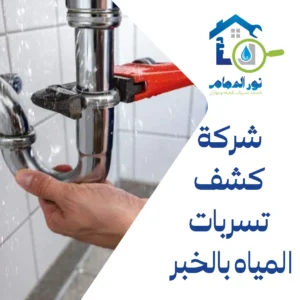 شركة كشف تسربات المياه بالخبر 