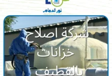 شركة اصلاح خزانات بالقطيف