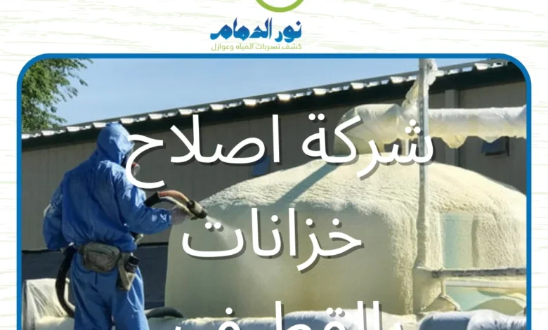 شركة اصلاح خزانات بالقطيف