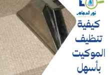 كيفية تنظيف الموكيت