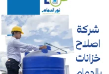 شركة اصلاح خزانات بالدمام