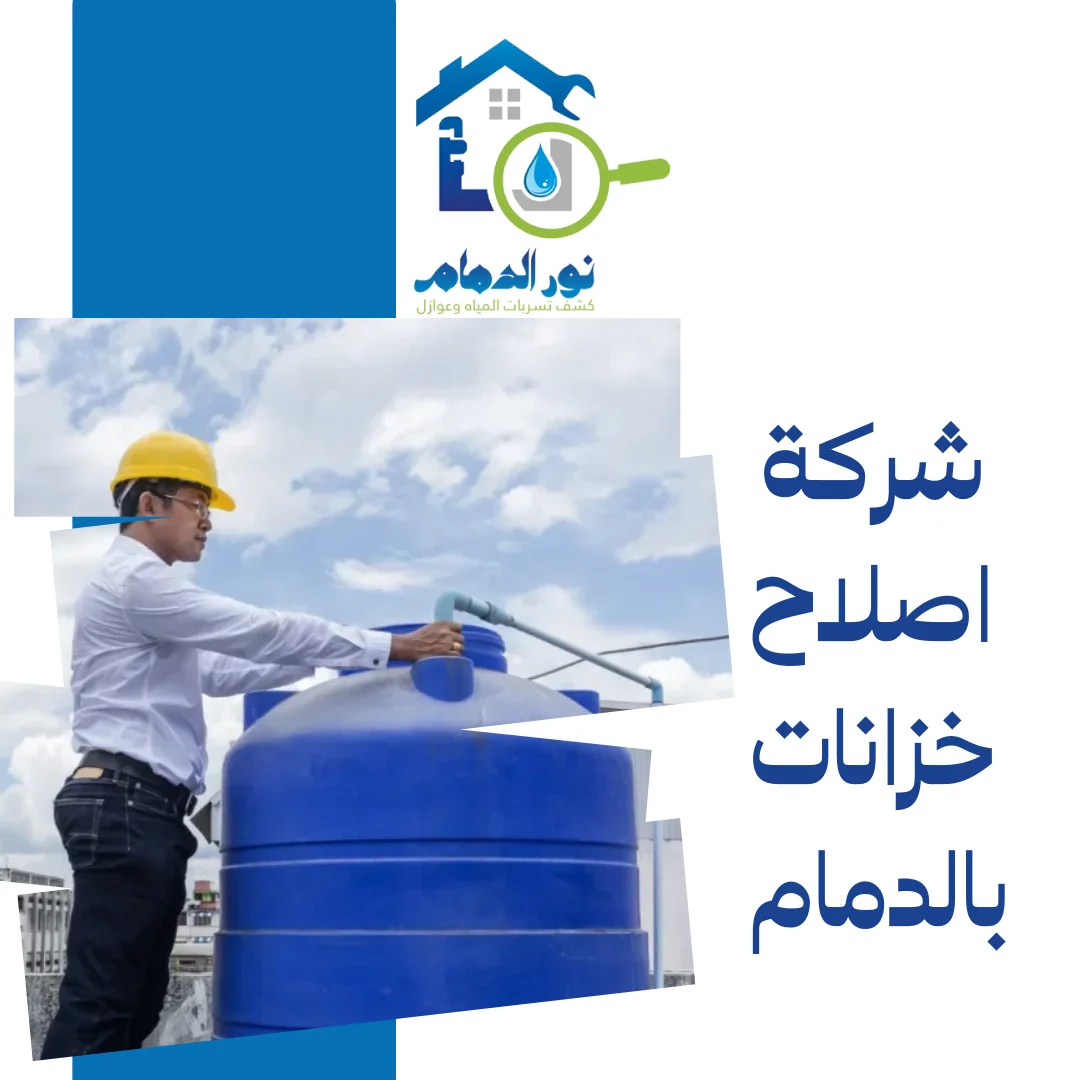شركة اصلاح خزانات بالدمام