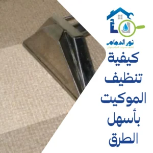 كيفية تنظيف الموكيت
