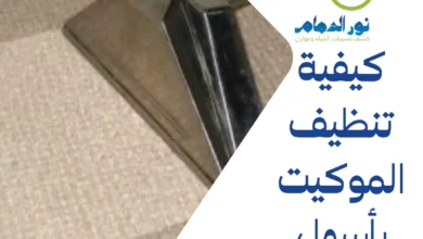 كيفية تنظيف الموكيت