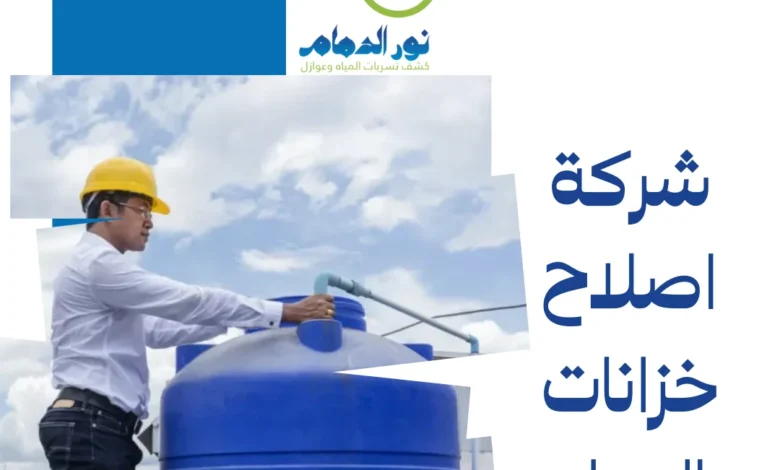 شركة اصلاح خزانات بالدمام