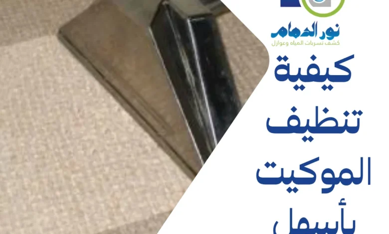كيفية تنظيف الموكيت