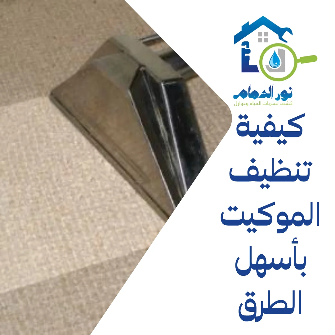 كيفية تنظيف الموكيت