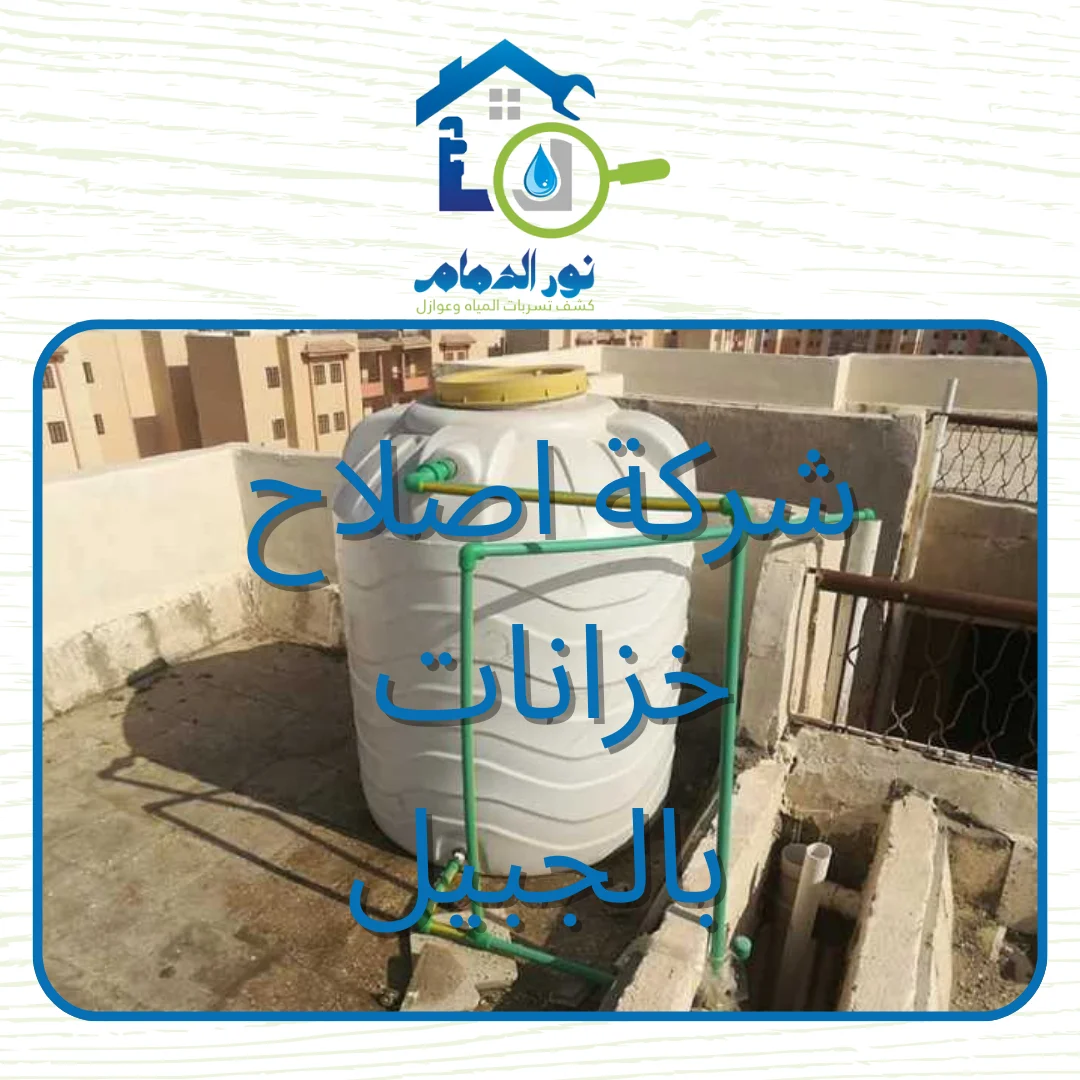 شركة اصلاح خزانات بالجبيل