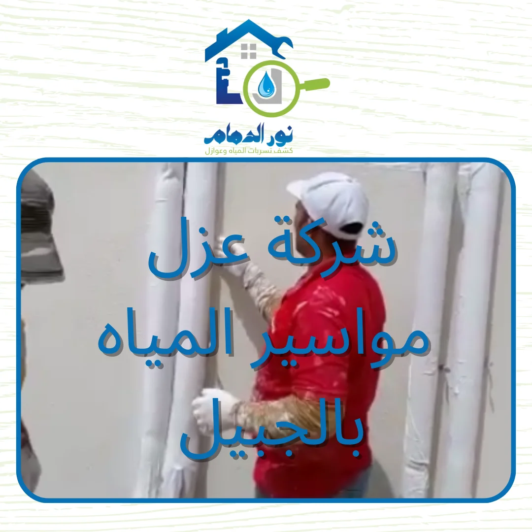 شركة عزل مواسير المياه بالجبيل