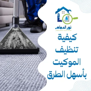 كيفية تنظيف الموكيت