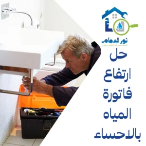 حل ارتفاع فاتورة المياه بالاحساء
