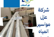 شركة عزل مواسير المياه بالدمام