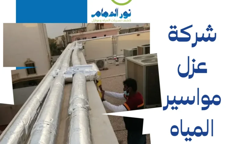 شركة عزل مواسير المياه بالدمام