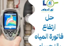 حل ارتفاع فاتورة المياه بالاحساء