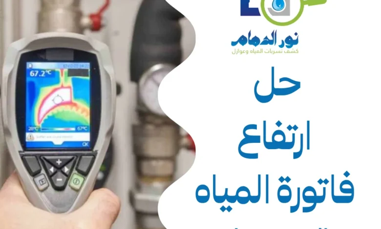 حل ارتفاع فاتورة المياه بالاحساء