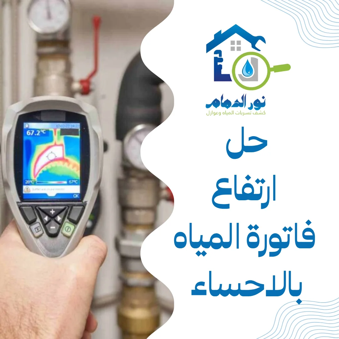 حل ارتفاع فاتورة المياه بالاحساء
