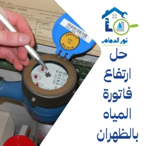 حل ارتفاع فاتورة المياه بالظهران