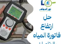 حل ارتفاع فاتورة المياه بالظهران