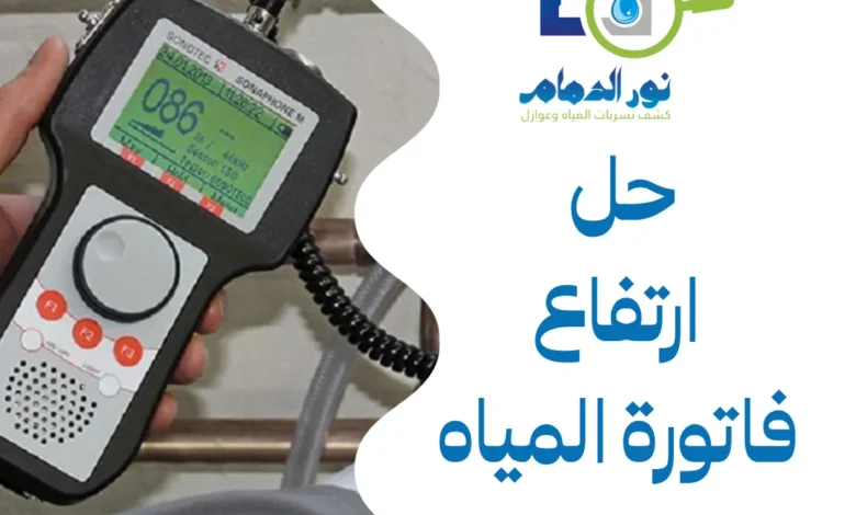 حل ارتفاع فاتورة المياه بالظهران