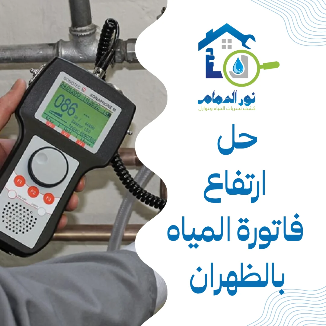 حل ارتفاع فاتورة المياه بالظهران