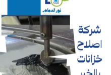 شركة اصلاح خزانات بالخبر