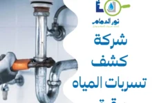 شركة كشف تسربات المياه ببقيق