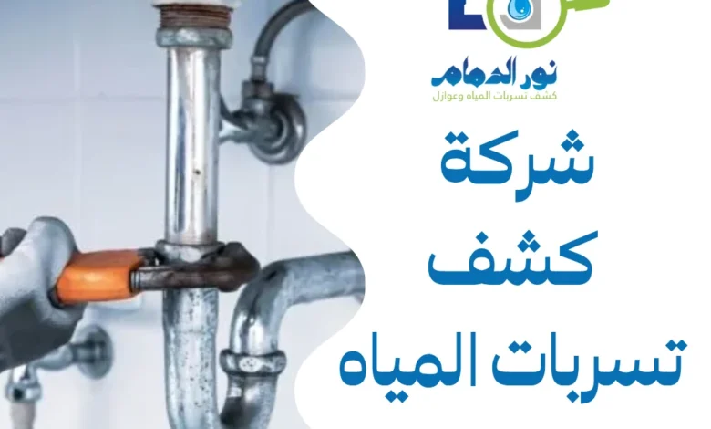 شركة كشف تسربات المياه ببقيق