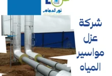 شركة عزل مواسير المياه بالخبر