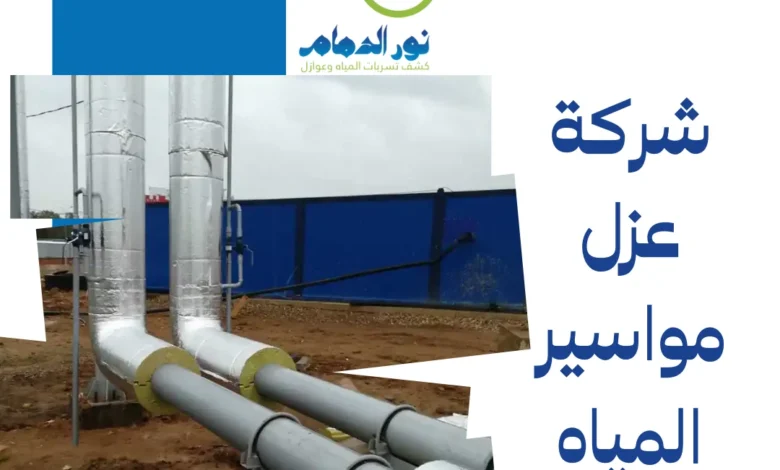 شركة عزل مواسير المياه بالخبر