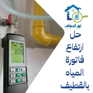 حل ارتفاع فاتورة المياه بالقطيف