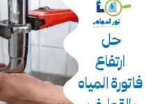 حل ارتفاع فاتورة المياه بالقطيف