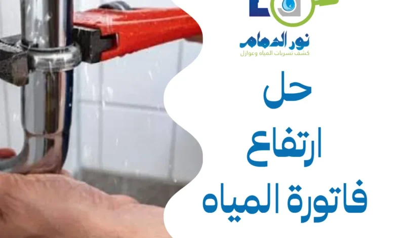 حل ارتفاع فاتورة المياه بالقطيف