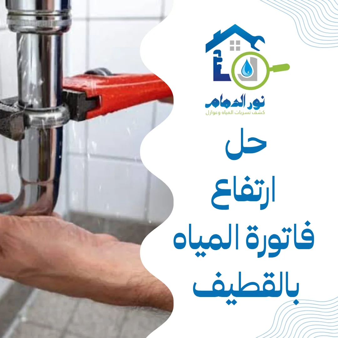 حل ارتفاع فاتورة المياه بالقطيف
